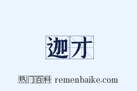 迦才是什么意思的图片